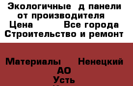  Экологичные 3д панели от производителя › Цена ­ 499 - Все города Строительство и ремонт » Материалы   . Ненецкий АО,Усть-Кара п.